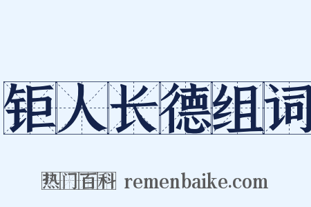 钜人长德组词是什么意思的图片